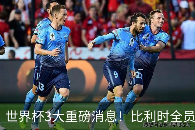 世界杯3大重磅消息！比利时全员遭突击尿检，特朗普暴怒彻查足协，C罗退出国家队迎来大反转