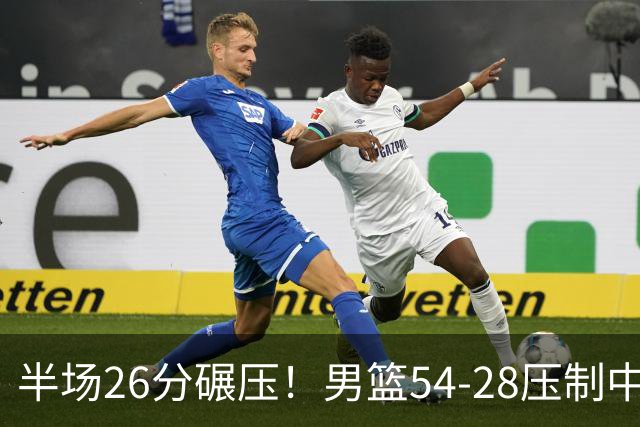 半场26分碾压！男篮54-28压制中国台北，胡金秋赵继伟高效输出