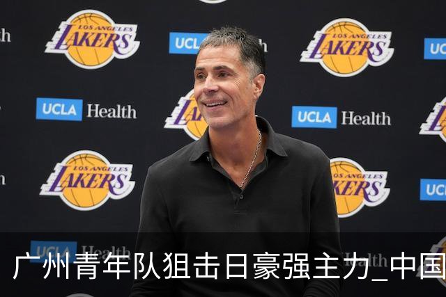 广州青年队狙击日豪强主力 中国小将们必须点赞！