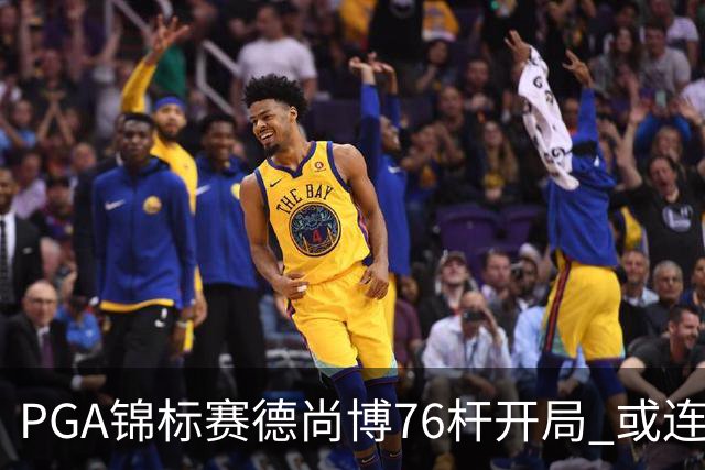 PGA锦标赛德尚博76杆开局 或连续两场大满贯出局